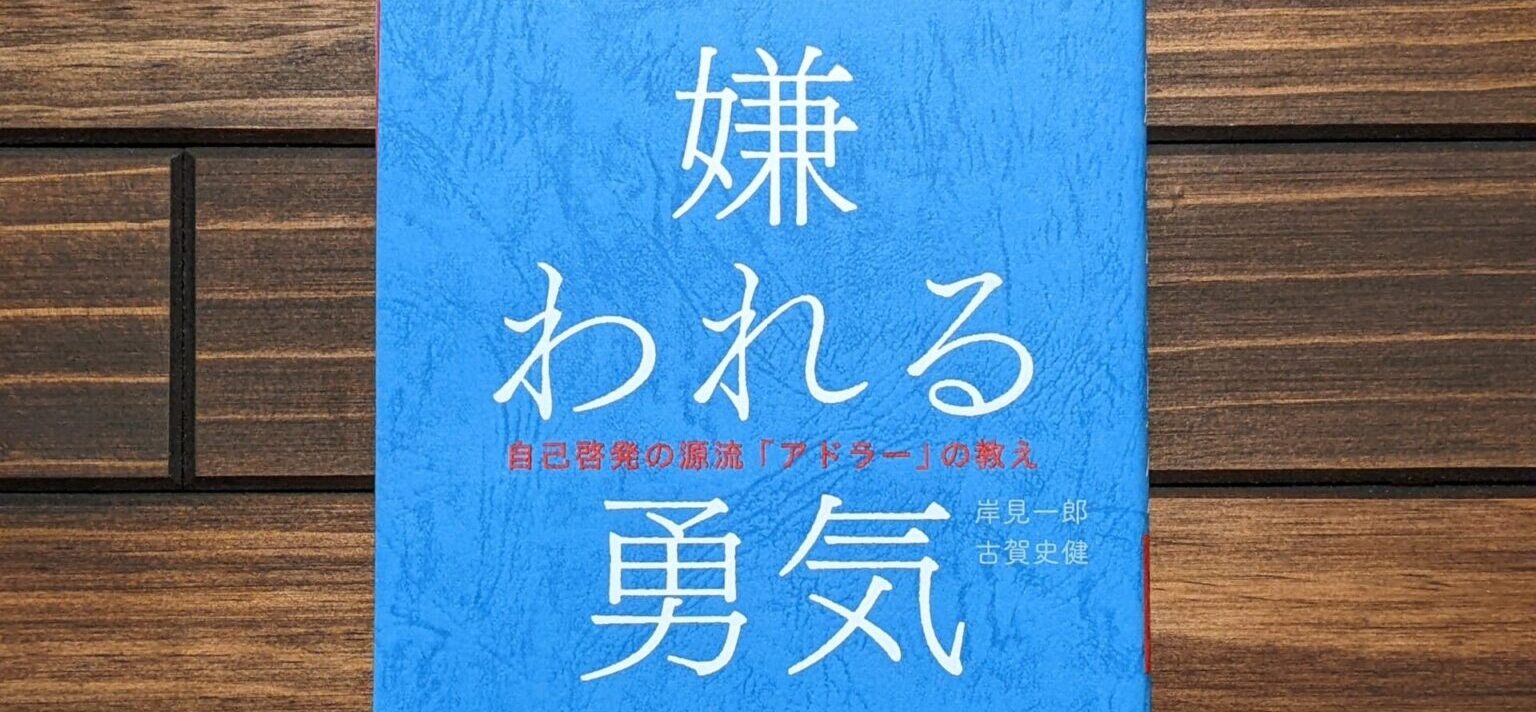 嫌われる勇気