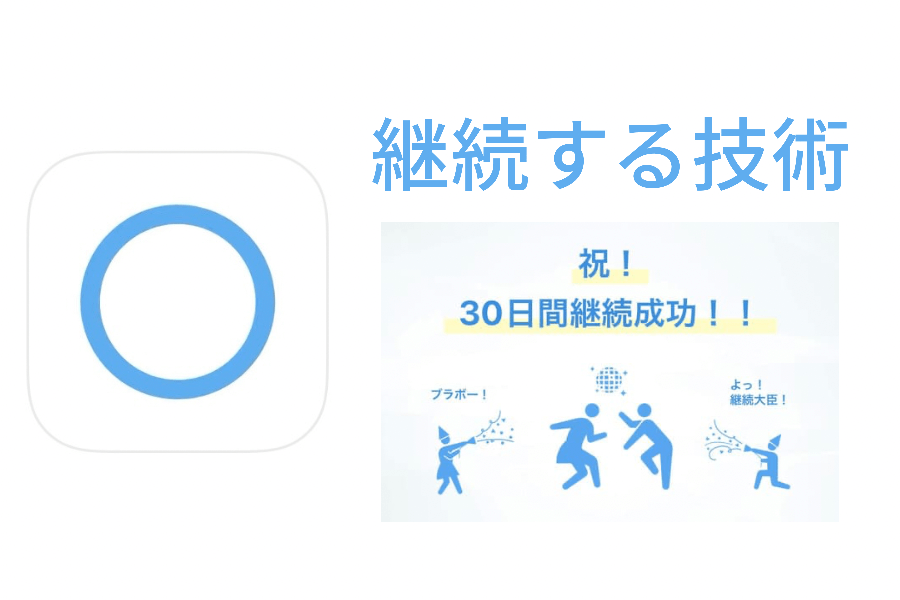 継続する技術